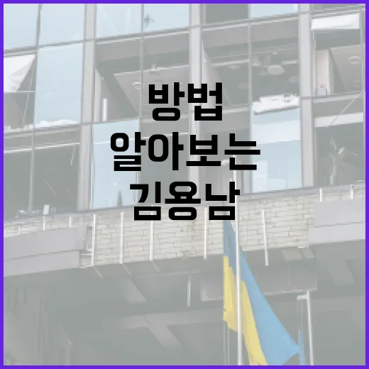 김용남 부인에 대해 알아보는 방법 - 요약