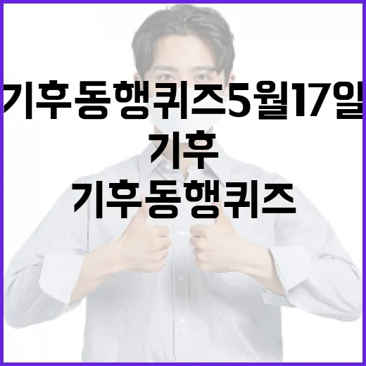 기후동행퀴즈 5월 17일을 체험하는 방법 - 요약