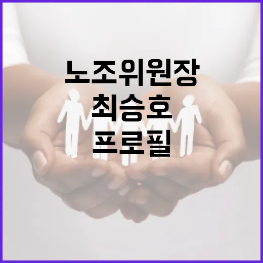 최승호 노조위원장 프로필 알아보기 - 요약
