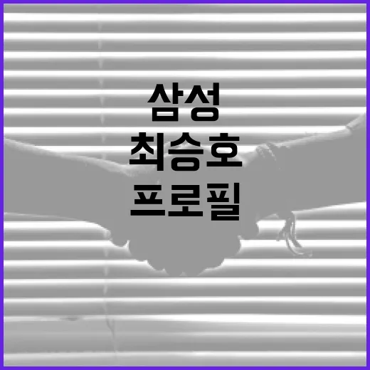 삼성 최승호 프로필을 알아보는 방법 - 요약
