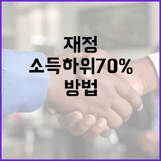 소득 하위 70% 가정이 재정을 개선하는 방법 - 요약