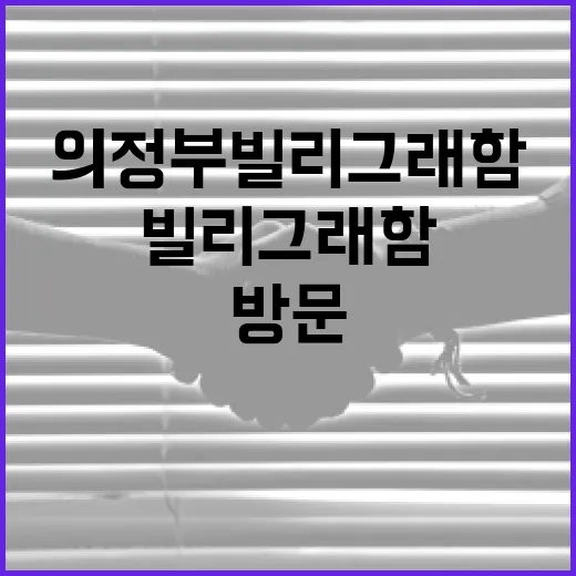 의정부 빌리그래함을 방문하는 방법 - 요약