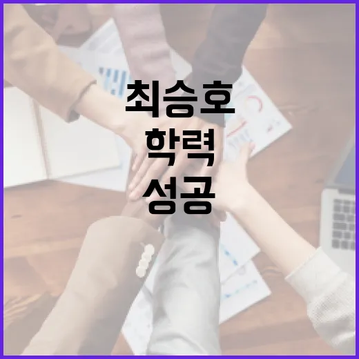 최승호의 학력을 통해 배우는 성공 비결 - 요약