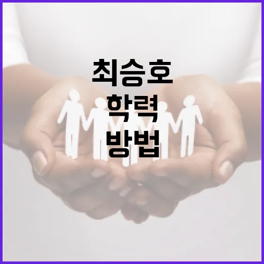 최승호의 학력을 깊이 알아보는 방법 - 요약