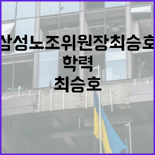 삼성 노조위원장 최승호의 학력을 알아보는 방법 - 요약