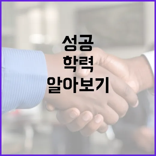 최승호의 학력 알아보기: 성공을 위한 발판 - 요약