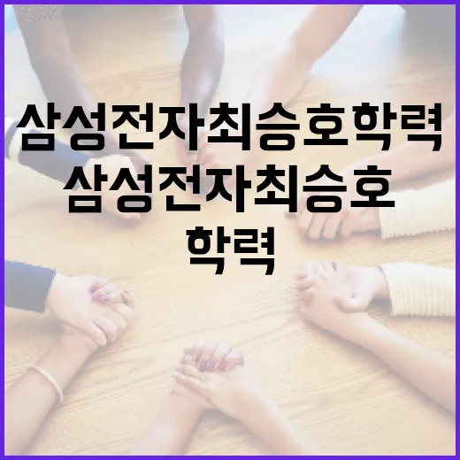 삼성전자 최승호 학력 탐구 방법 - 요약