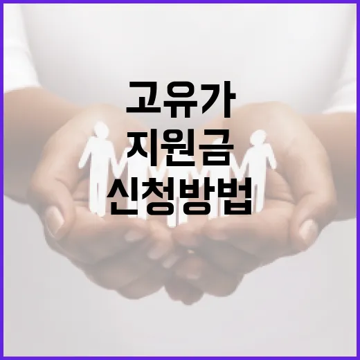 고유가 지원금 신청 방법을 알아보세요 - 요약