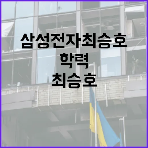 삼성전자 최승호의 학력을 알아보는 방법 - 요약