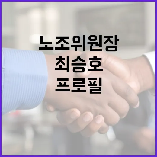 최승호 노조위원장 프로필을 알아보는 방법 - 요약