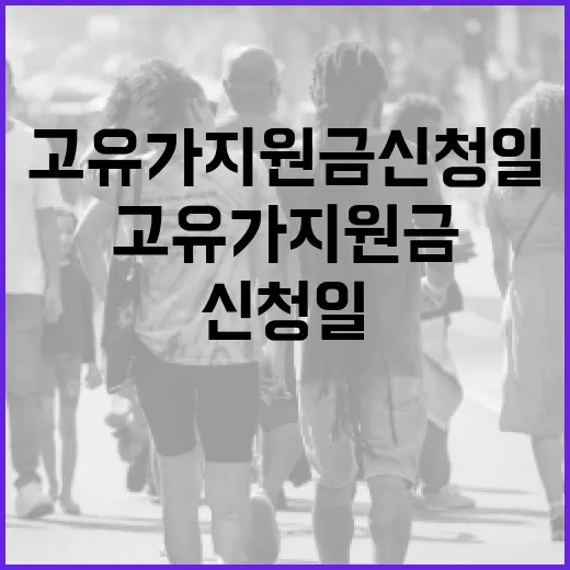 고유가 지원금 신청일을 놓치지 않으려면 이렇게 하세요 - 요약
