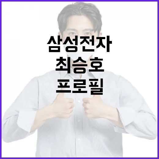 삼성전자 최승호 프로필 알아보는 방법 - 요약