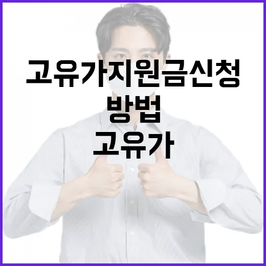 고유가 지원금 신청하는 방법 - 요약