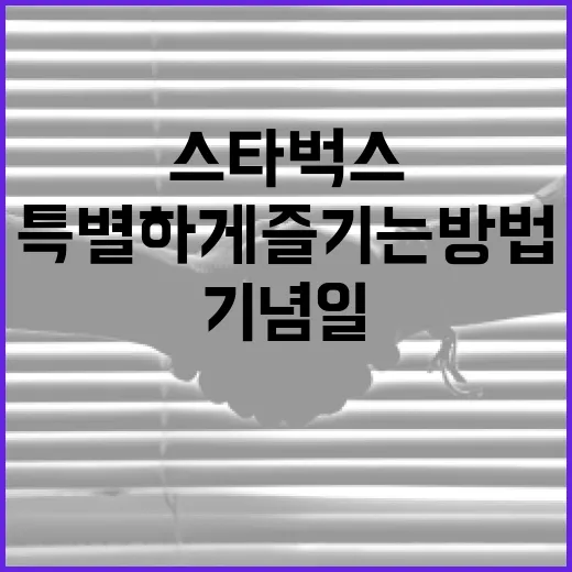 스타벅스 5.18 기념일을 특별하게 즐기는 방법 - 요약