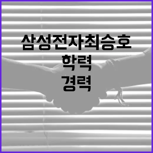 삼성전자 최승호의 학력과 경력을 알아보는 방법 - 요약