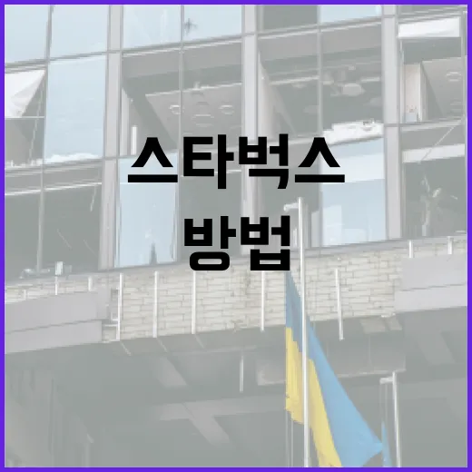 518 스타벅스를 최대한 즐기는 방법 - 요약