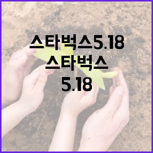 스타벅스 5.18 할인 혜택을 활용하는 방법 - 요약
