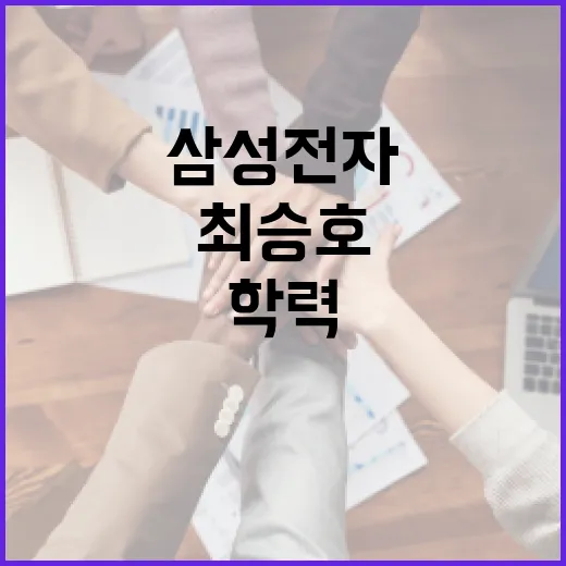 최승호의 학력: 삼성전자 성공 비결을 배우는 방법 - 요약