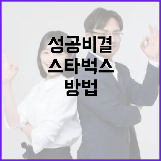스타벅스 손정현의 성공 비결을 배우는 방법 - 요약
