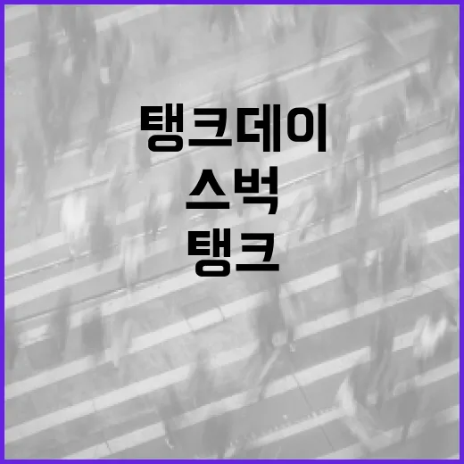 스벅 탱크데이를 최대한 즐기는 방법 - 요약