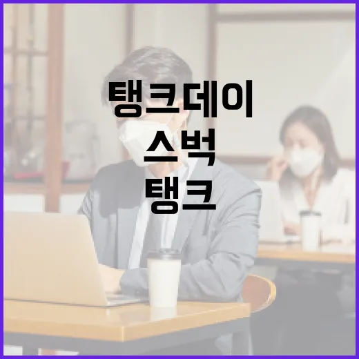 스벅 탱크데이를 성공적으로 즐기는 방법 - 요약