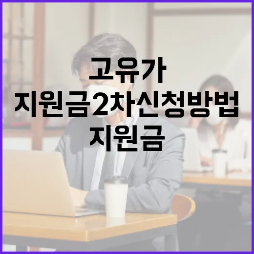 고유가 지원금 2차 신청 방법과 요령 - 요약