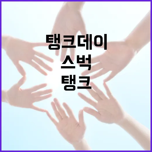 스벅 탱크데이를 제대로 즐기는 방법 - 요약