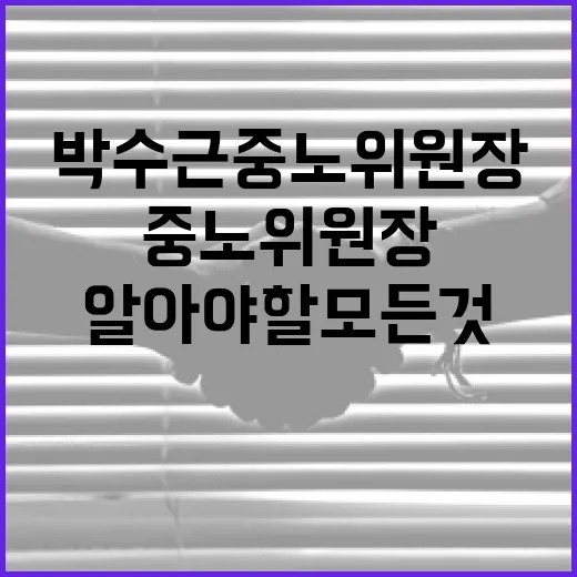 박수근 중노위원장에 대해 알아야 할 모든 것 - 요약