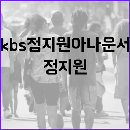 KBS 정지원 아나운서에 대해 알아보는 방법 - 요약