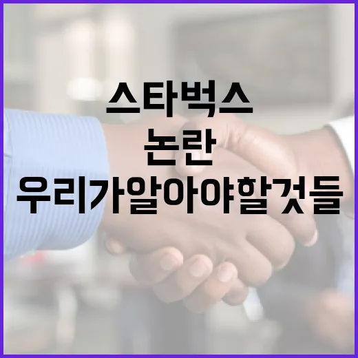 스타벅스 논란, 우리가 알아야 할 것들 - 요약
