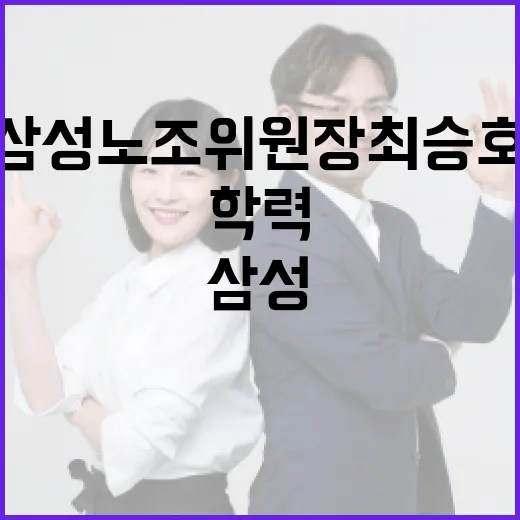 삼성 노조위원장 최승호의 학력과 그 영향 - 요약