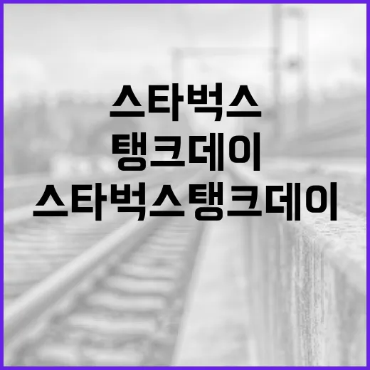 스타벅스 탱크데이 포스터를 쉽게 만드는 방법 - 요약