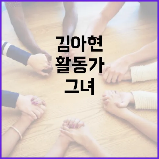 활동가 김아현: 그녀의 열정과 영향력 있는 삶을 알아보자 - 요약
