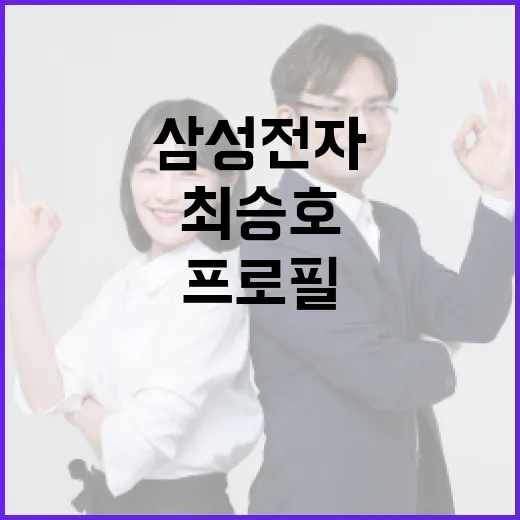 삼성전자 최승호 프로필 알아보는 방법 - 요약