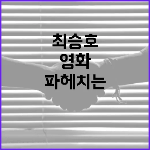 최승호, 그의 영화 세계를 파헤치는 방법 - 요약