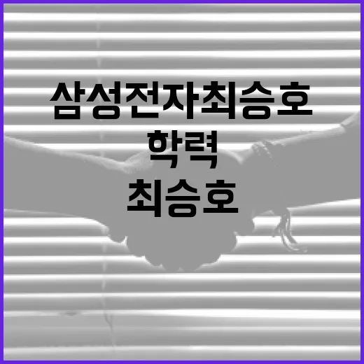 삼성전자 최승호의 학력을 통해 본 성공 비결 - 요약
