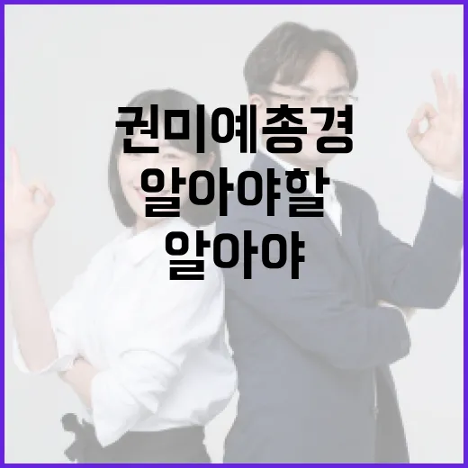 권미예 총경에 대해 알아야 할 모든 것 - 요약