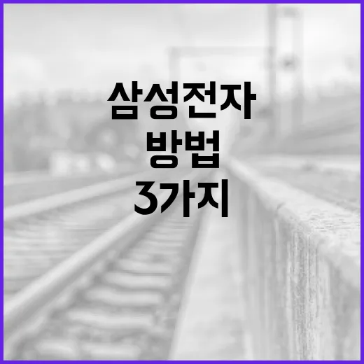 삼성전자를 이해하는 3가지 방법 - 요약
