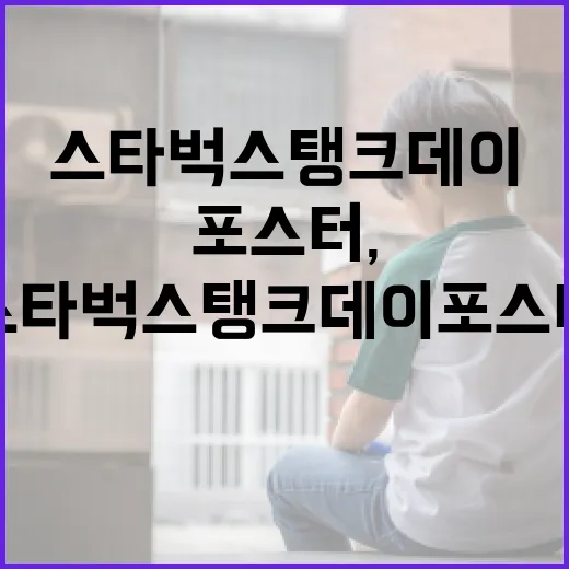 스타벅스 탱크데이 포스터, 어떻게 활용할까? - 요약