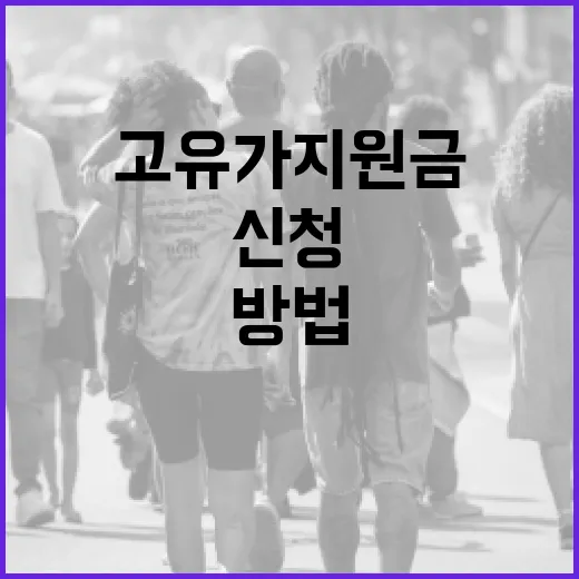 고유가지원금을 신청하는 방법 - 요약