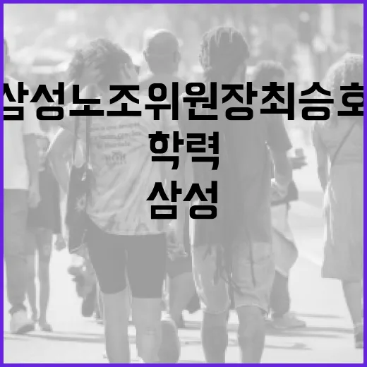 삼성 노조위원장 최승호의 학력과 경력 살펴보기 - 요약