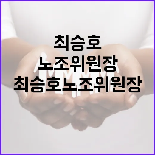 최승호 노조위원장, 그의 리더십과 영향력 파헤치기 - 요약
