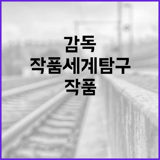 최승호 감독의 작품 세계 탐구하는 방법 - 요약