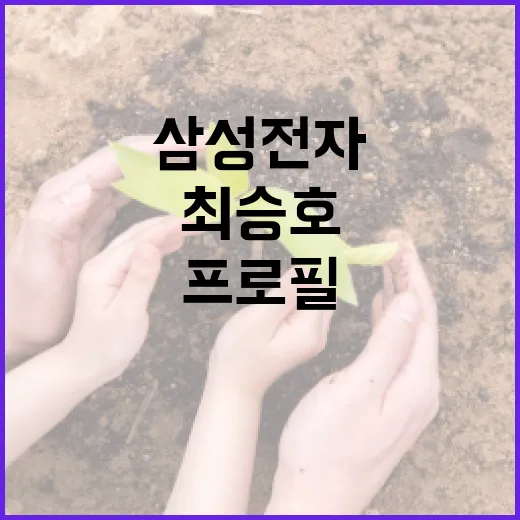 삼성전자 최승호의 프로필과 업적, 그리고 그의 영향력 - 요약