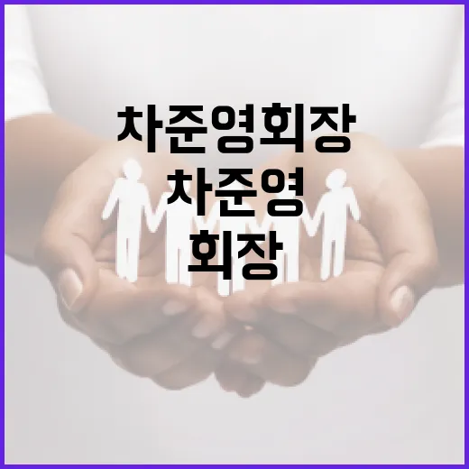 차준영 회장에 대해 알아야 할 모든 것 - 요약