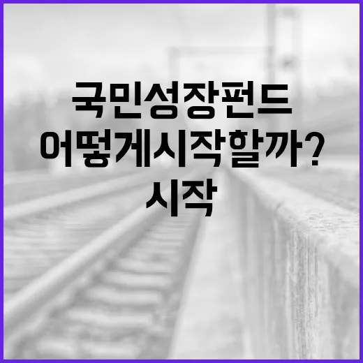 국민성장펀드, 어떻게 시작할까? - 요약