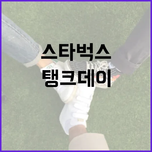 스타벅스 탱크데이 탁, 제대로 즐기는 방법 - 요약