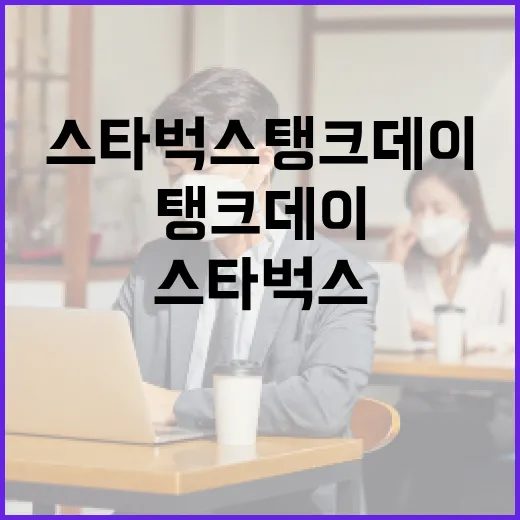 스타벅스 탱크데이, 놓치지 말아야 할 꿀팁 - 요약