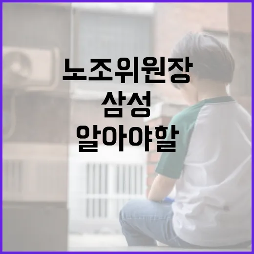 삼성 노조위원장에 대해 알아야 할 모든 것 - 요약