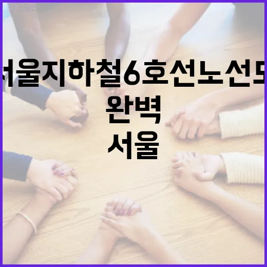 서울 지하철 6호선 노선도 완벽 가이드 - 요약